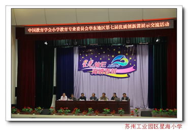 八方好手同競(jìng)技，星海賽場(chǎng)展風(fēng)采——星海小學(xué)成功承辦華東地區(qū)第七屆優(yōu)質(zhì)創(chuàng)新課展示交流活動(dòng)紀(jì)實(shí)