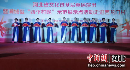 保定滿城區(qū)四季村晚惠民行動 以展覽展示活動點亮鄉(xiāng)村文化新生活